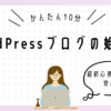 【PC苦手でも10分で完了】アフィリエイトブログの始め方｜WordPress初期設定を超初心者さん向けに解説！