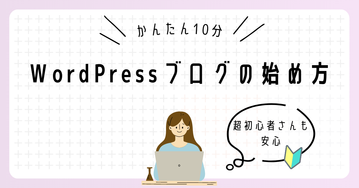 【PC苦手でも10分で完了】アフィリエイトブログの始め方｜WordPress初期設定を超初心者さん向けに解説！