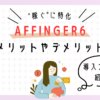 【本音レビュー】AFFINGER6(アフィンガー6)を実際に使ってみて感じたメリット・デメリット|導入方法かんたん３ステップ