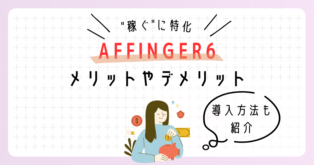 【本音レビュー】AFFINGER6(アフィンガー6)を実際に使ってみて感じたメリット・デメリット|導入方法かんたん３ステップ