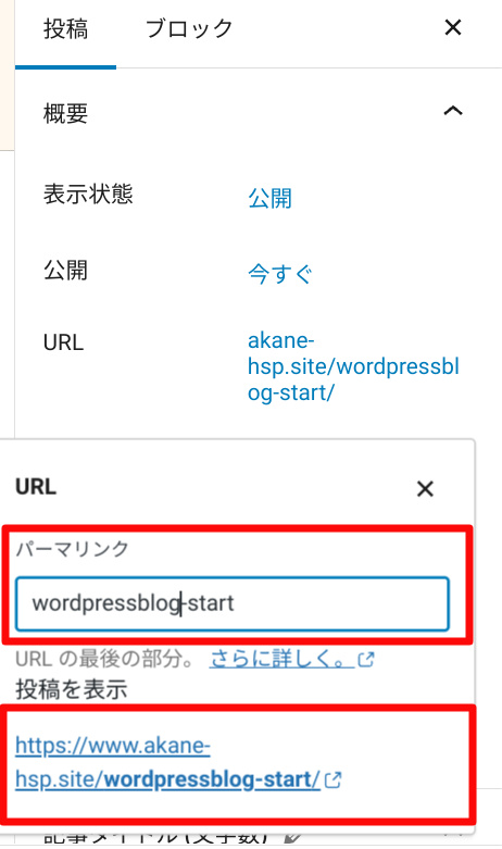 ブログ初心者パーマリンク|あかねのブログ