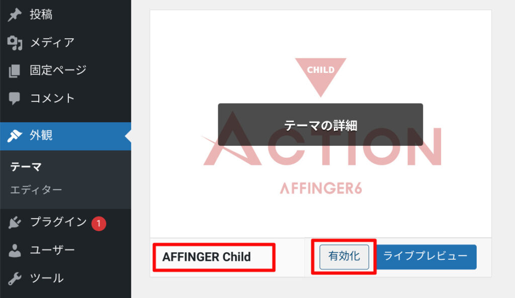 AFFINGER6(アフィンガー6)導入ステップ｜あかねブログ