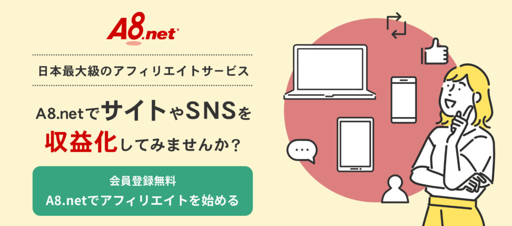 A8.net会員登録｜あかねブログ