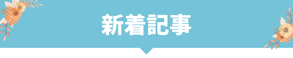 新着記事｜あかねブログ